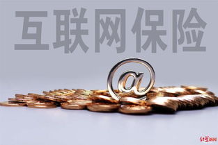 互聯網保險銷售回溯機制強化消費者權益保障，日用品銷售需明晰提示